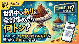ほぼテク #881｜「世界中のアリの重さは？」ChatGPTで難問を解き明かす！ビジネスで使える「フェルミ推定」プロンプト術🐜✨