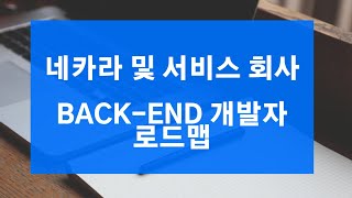 백엔드 개발자 취업 팁) 네카라쿠배 및 서비스 회사 백엔드 신입 개발자 로드맵