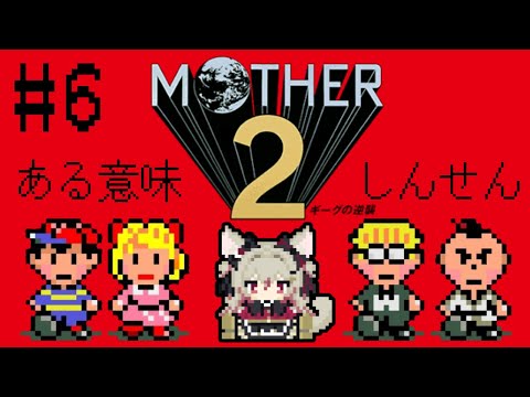 【MOTHER2】すきぴをたすけにいく!!!【 #数寄屋橋れんげ / VTuber 】