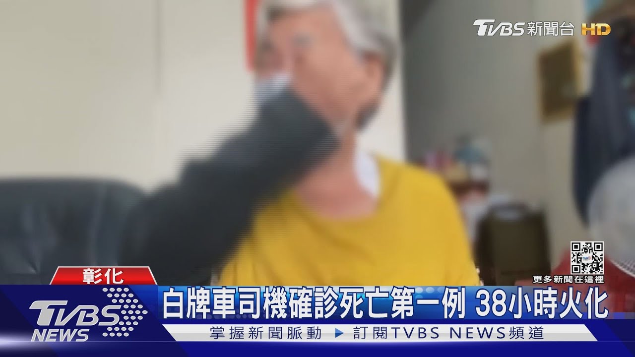 白牌車司機確診死亡第一例　38小時火化