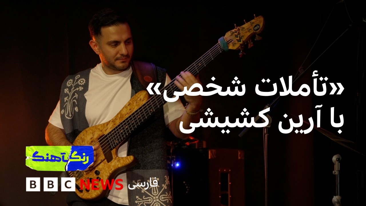 رنگآهنگ: کنسرت گروه آرین کشیشی