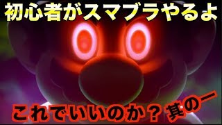 初心者がスマブラやるってよ。これでいいのか？【其の一】New Nintendo Switch Super Smash Bros Part1