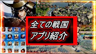 【信長、戦国系スマホゲーム】おすすめランキング！！戦国好きなら絶対見て！！戦略アプリ【新信長の野望、信長の野望覇道、獅子の如く】