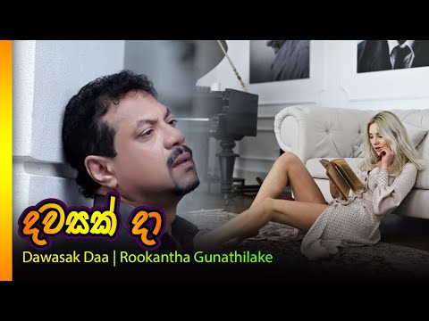Dawasak da hendewaka - Rookantha Gunathilaka_දවසක් දා හැන්දෑවක රූකාන්ත ගුණතිලක
