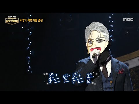 [복면가왕] '백발백중 명사수'의 파이널 라운드 무대 - 좋은 밤 좋은 꿈, MBC 260104 방송