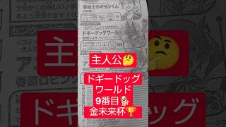 ドギードッグワールド（棚倉じょう）金未来杯読切『わりと読んだ事のない読切かも』#少年ジャンプ #2026年 45号 #jump #comics #WJ #漫画語り