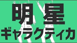 【浦島坂田船】明星ギャラクティカ 【歌ってみた】