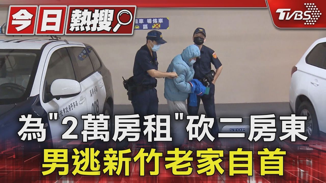 為「2萬房租」砍二房東 男逃新竹老家自首