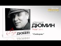 Александр Дюмин - Сибиряк (Audio) 