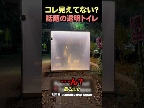 透けてるトイレが日本の公園にあるのが海外で話題に#shorts #海外の反応