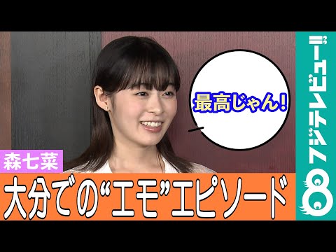 【めざまし独占】森七菜 大分を拠点に?友達との“エモ”エピソードを明かす