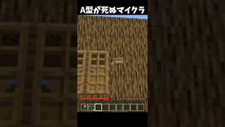 A型が死ぬマイクラ #Minecraft #shorts  #lyrics #montagem