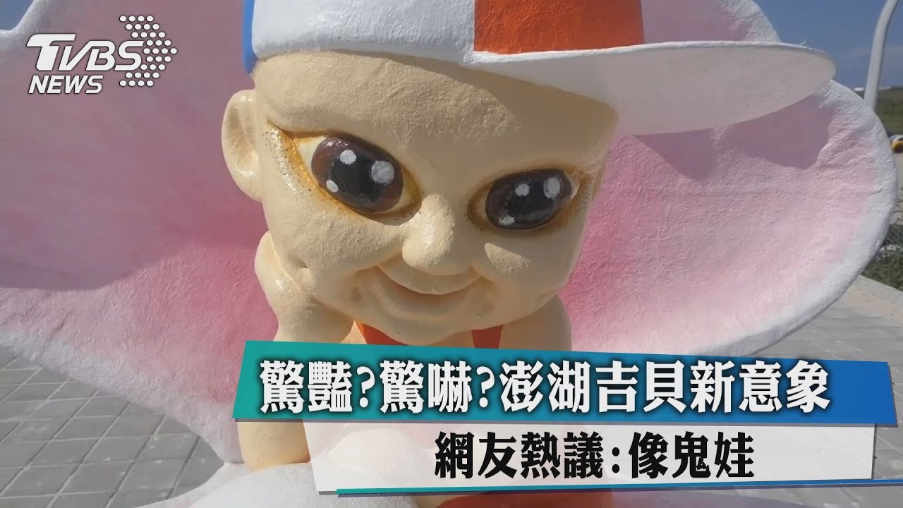驚豔?驚嚇?澎湖吉貝新意象 網友熱議像鬼娃