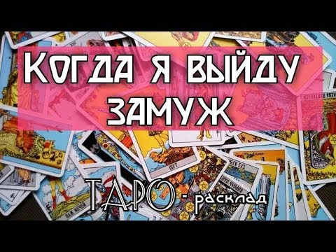 Гадание Когда я выйду замуж? Гадание онлайн на картах ТАРО