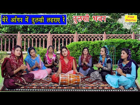 मेरे आँगन में तुलसी लहराये रे लिरिक्स