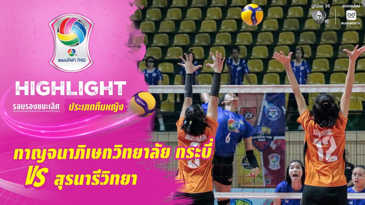 ไฮไลต์ : กาญจนาภิเษกวิทยาลัย กระบี่ vs สุรนารีวิทยา | 