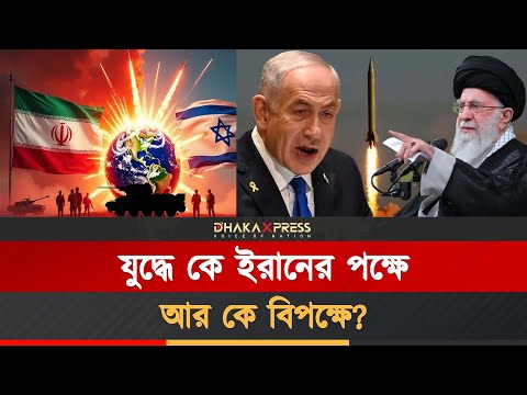 ইরান-ইসরায়েল যুদ্ধ হলে কে কে দাঁড়াবে তেহরানের পাশে?