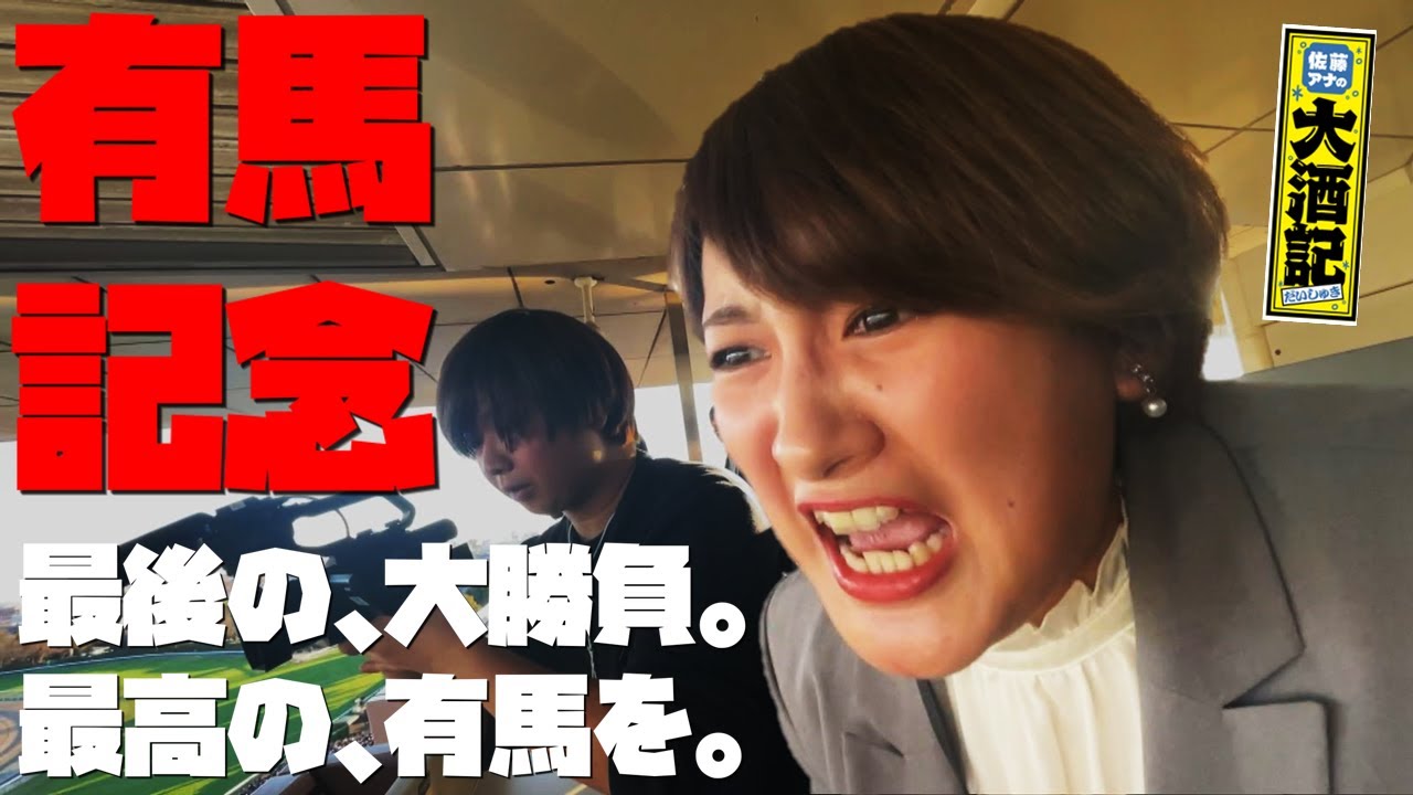 【有馬記念】さらば大酒記…中山競馬場で局アナ最後の大勝負、待ち受ける運命の結末は