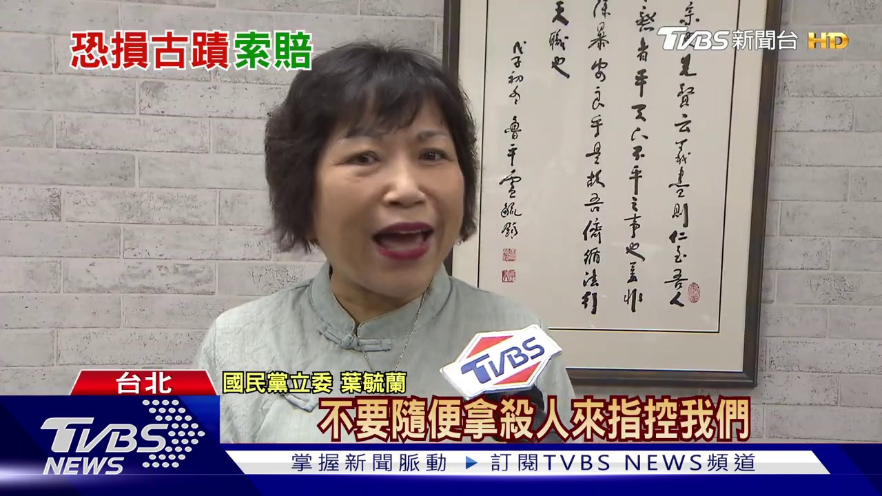 藍委認釘「恐怖鐵釘」　葉毓蘭：但往高處釘