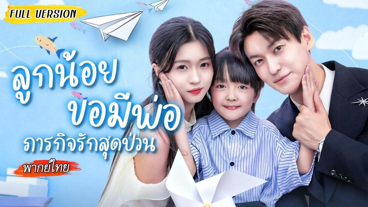 คืนสุดท้ายของชีวิตเธอเผลอใจให้ซีอีโอ ไม่คิดว่าของขวัญที่ตามมาคือลูก และเขาที่ไล่ตามรัก