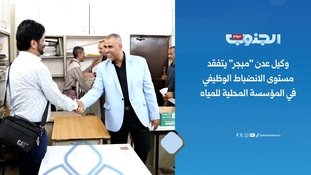 وكيل عدن "مبجر" يتفقد مستوى الانضباط الوظيفي في المؤسسة المحلية للمياه