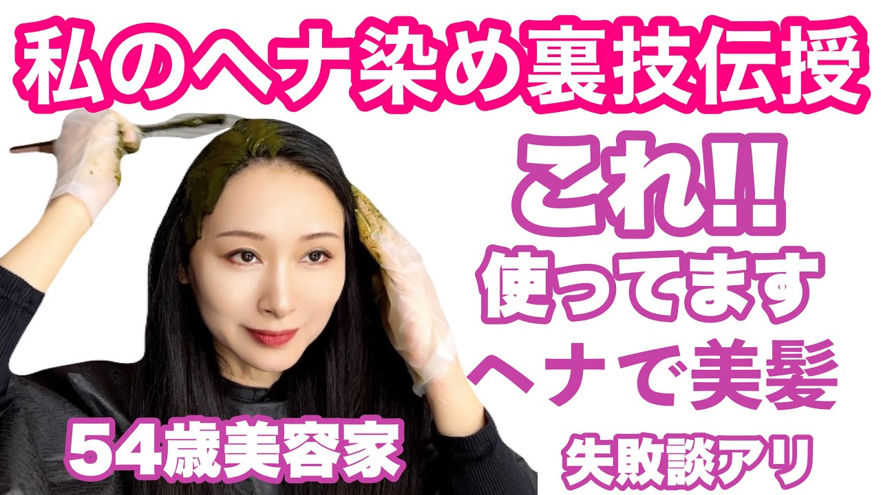 【ヘナ染め】綺麗に染める為の道具紹介とヘナ雑談※この日はヘナとインディゴのミックスタイプ使用