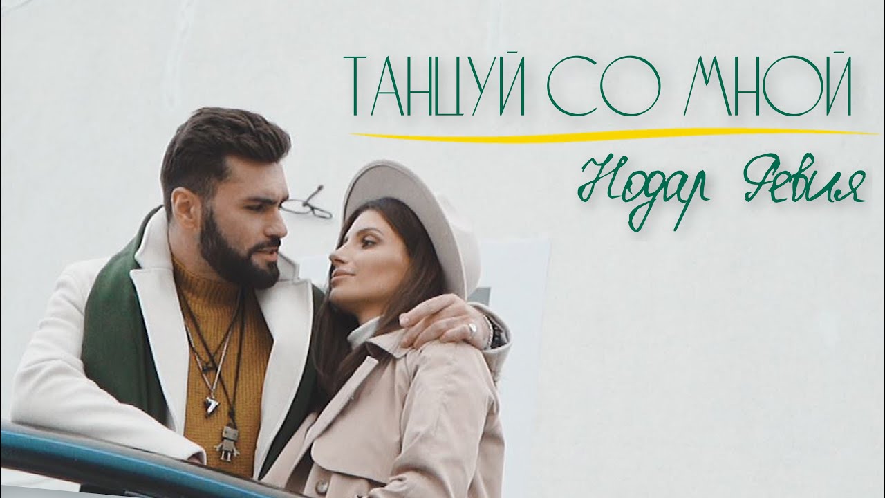 Нодар Ревия — Танцуй со мной