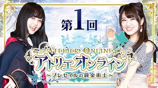 【実況プレイ】「アトリエ オンライン」先出し！放送部！：第一回