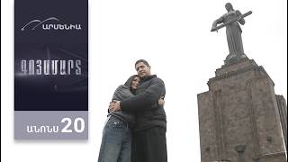 Գոյամարտ, Սերիա 20, Անոնս / Goyamart
