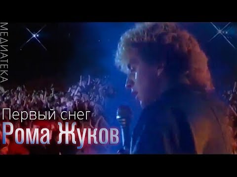 Рома Жуков - Первый снег, 1989