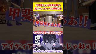 不破湊による因果応報で無になっちゃった剣持刀也【#ろふまお塾 】