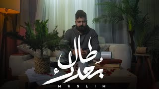 كلمات اغنية طال بعدك مسلم اللبناني