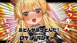 配信開始 - 【 ふとんがふっとんだ!with ロケットランチャー 】ドッカン!ドッカン!ドッカン!【 #レグライブ/のりプロ所属 】