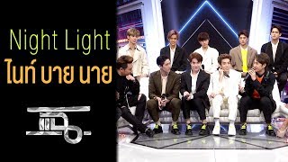 [Highlight แฉ] Night Light - 9x9 (ไนน์ บาย นาย)