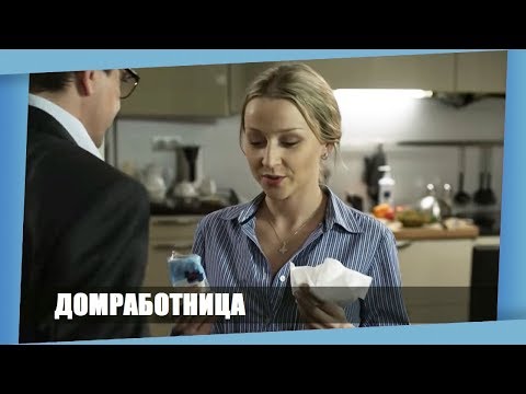 Фильм влюбил многих! [ ДОМРАБОТНИЦА ] Новые русские мелодрамы, новинки 2018 hd на канале!