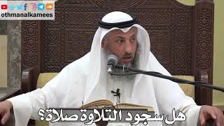 791 - هل سجود التلاوة صلاة؟ - عثمان الخميس - دليل الطالب