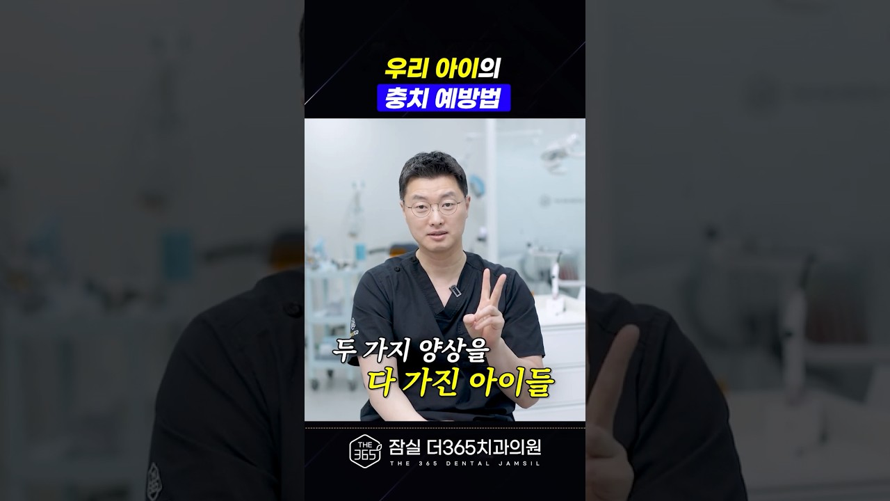충치 잘 생기는 아이들, 공통점이 있습니다😱