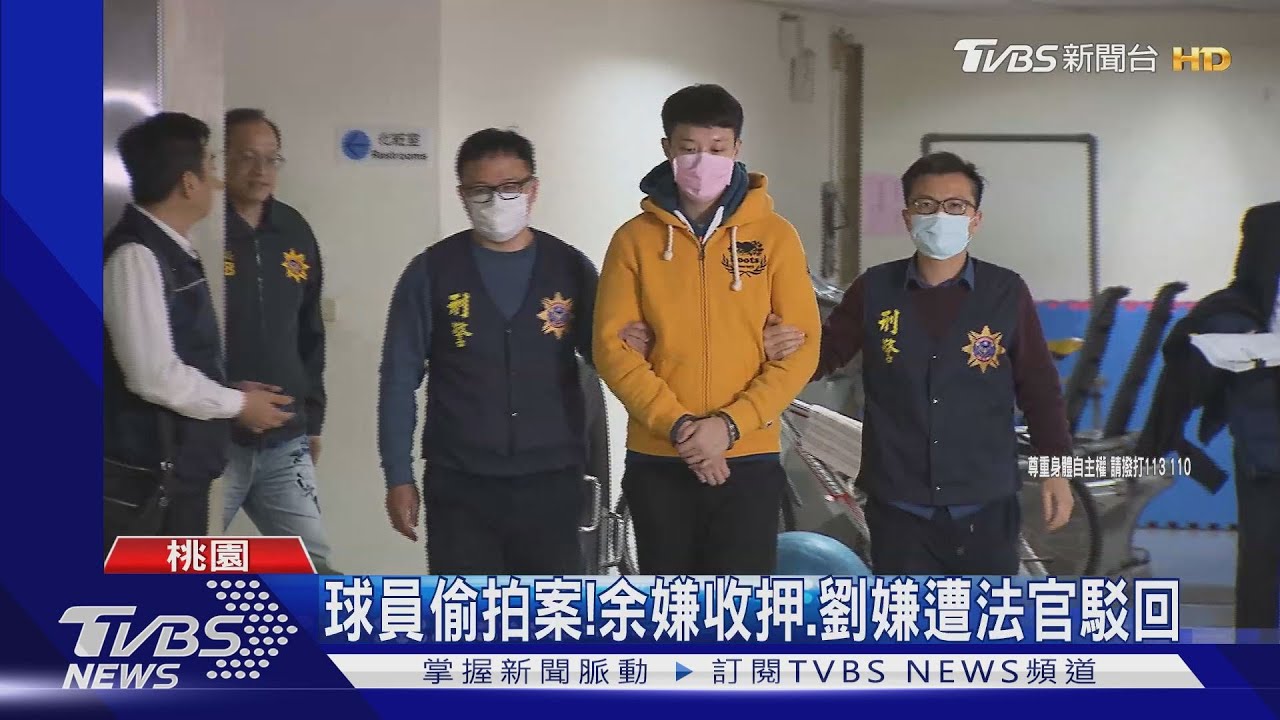 球員偷拍案! 余嫌收押、劉嫌遭法官駁回