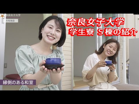 奈良女子大学　学生寮Ｓ棟
