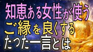 【ブッダの言葉と叡智】50代からの人間関係はコレで軽くなる｜夫婦 親子 職場 友達のストレスをほどく