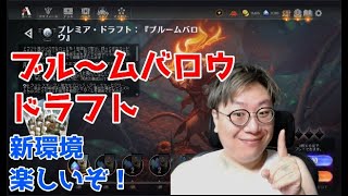 【トッププロMTGアリーナ】ブル～ムバロウドラフト！アライグマやりたい！【ドラフト】