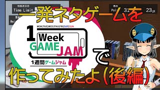 1WeekUnityでゲームを作ったよ 後編【Unity】