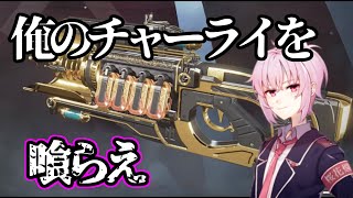 チャーライ縛りで極め