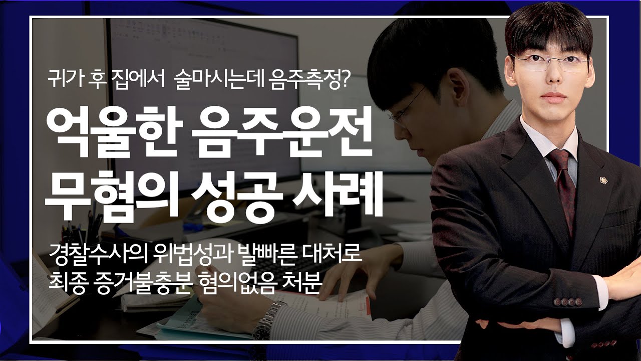 억울한 음주운전 무혐의 성공 사례
