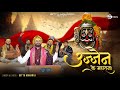 उज्जैन के महाराजा Tere Angna Me Aaya Baba Bittu Maharaj Shivratri Spec