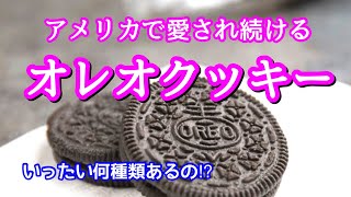 【海外生活】アメリカのオレオの種類がすごい！/ OREO Cookies