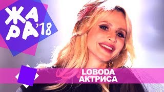 LOBODA  - Актриса (ЖАРА В БАКУ Live, 2018)