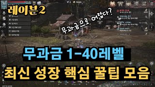 [레이븐2] 무과금 1-40레벨 최신 성장 꿀팁 모음 / 이젠 무과금도 쉽게 성장 가능합니다.