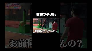 監督をブチ切れさせてしまいました…。 #部活  #監督#あるある