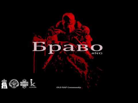 #NG (OLD RAP Community) - Браво